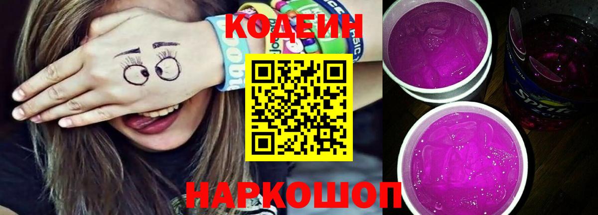 Кодеин Purple Drank  Кодеин Purple Drank  Иваново  Вход с VPN 